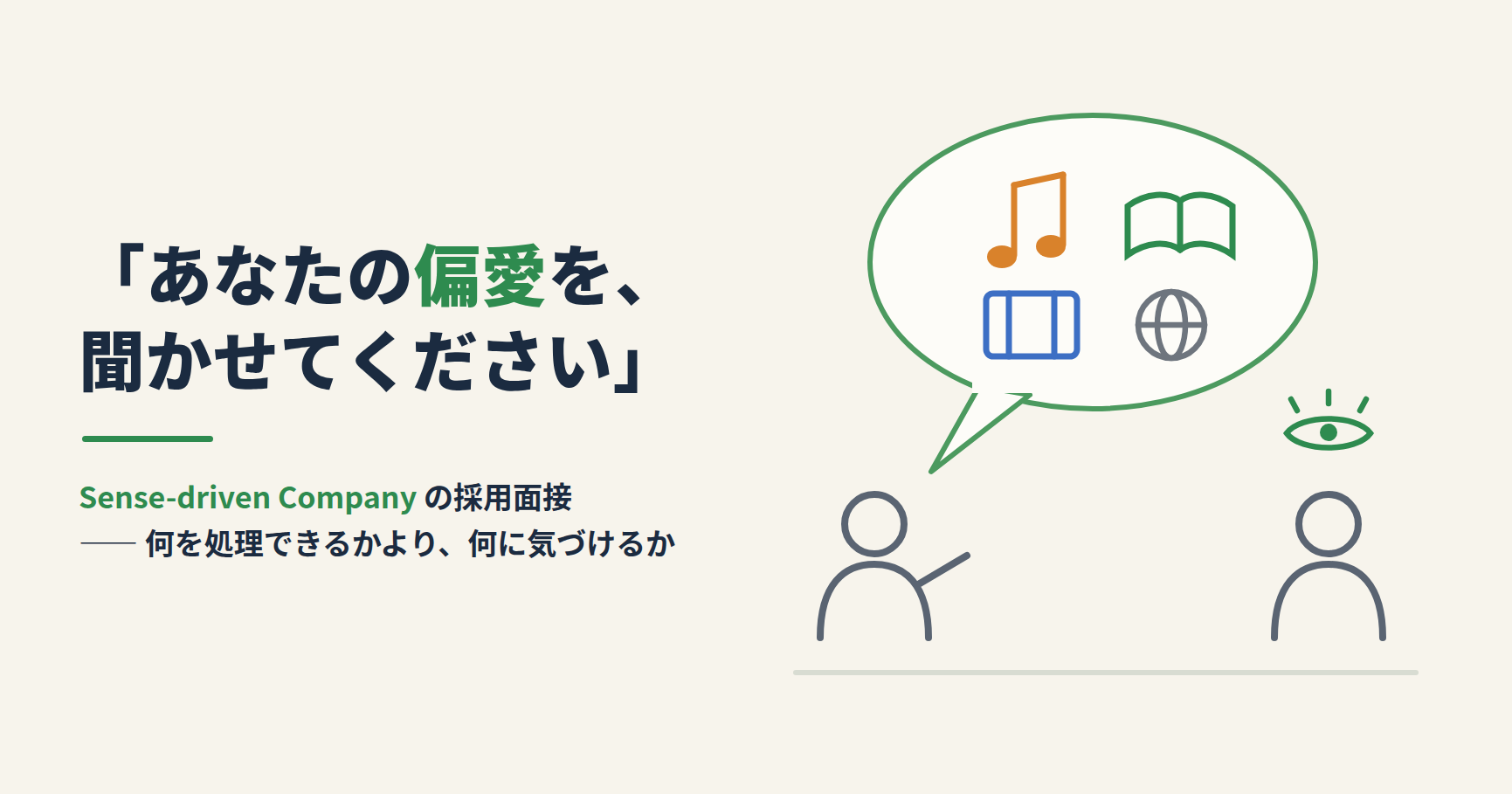 Sense-driven Company の採用面接